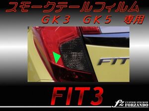 フィット3 GK3 GK5 RS スモークテールフィルム 送料無料