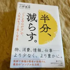 一度のみの購読です。半分、減らす。