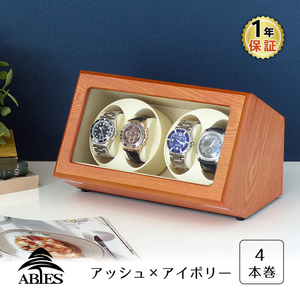 ABIES カペラ ワインディングマシーン 4本巻 アッシュ×アイボリー 1年保証 腕時計用ケース 収納 ウォッチワインダー ワインダー