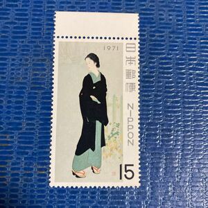 切手趣味週間1971年15円切手