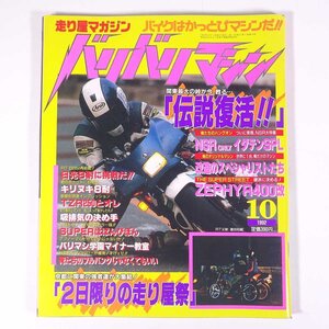 バリバリマシン 1992/10 平和出版 雑誌 バイク オートバイ 走り屋 特集・伝説復活！ 2日限りの走り屋祭 NSR イダテンSPL ZEPHYR400改 ほか