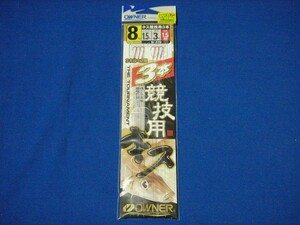 オーナー キス競技用3本 8号 【ゆうパケットorクリックポストでの発送可】