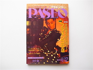 1907　パセオフラメンコ1995年12月号［特集］保存版　全国観る飲む踊るフラメンコなお店