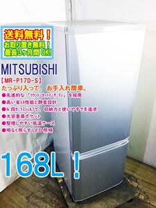 送料無料★極上超美品 中古★三菱 168L 大容量扉ポケット＆4段ガラスシェルフ！ファン式自動霜取 冷蔵庫【MR-P17D-S】EGEI