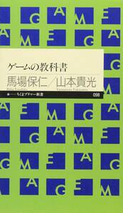 ゲームの教科書（ちくまプリマー新書）