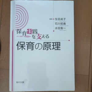 保育実践を支える保育の原理 中古