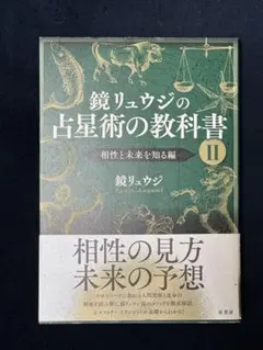 鏡リュウジ　占星術の教科書　2