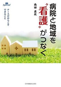 [A12205758]病院と地域を“看護がつなぐ ナースだからこそできること (C.C.special)