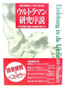 ウルトラマン研究序説―若手学者25人がまじめ分析 科学特捜隊の組織・技術戦略を検証する/ SUPER STRINGSサーフライダー21 (著) /中経出版