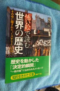 ★「怖い絵で読む世界の歴史」　三笠書房　綿引弘