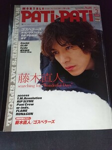 Ba1 13553 PATi・PATi 月刊パチ・パチ 2002年3月号 Vol.207 バレンタイン特大号 藤木直人/ゴスペラーズ/ポルノグラフィティ/DA PUMP 他