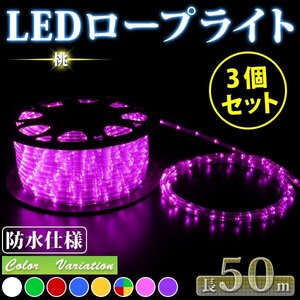 3個セット★ 1250球LED ロープライト 50ｍ【電源ケーブル+８バリエーション点灯コントローラー付属】イルミネーション 桃色【送料無料】