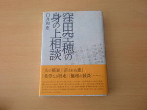 窪田空穂の身の上相談　■角川学芸出版■ 