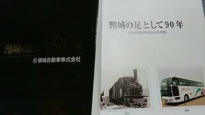 ★新品！　　頸城鉄道（自動車）の90年のあゆみ～特別列車、蒸気機関車、さよなら列車、ボンネットバス。