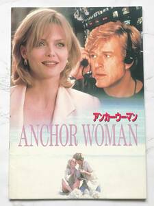 映画パンフレット「アンカーウーマン」ANCHOR WOMAN 1996年　ロバート・レッド・フォード　ミシェル・ファイファー