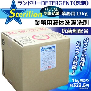 〈抗菌剤配合〉業務用液体洗濯洗剤17kg【ランドリーDETERGENT】
