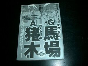 コミック本　プロレス スーパースター列伝　A・猪木　G・馬場