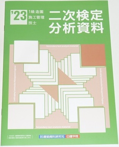 ◆即決◆新品◆令和7年対策にも◆2023◆1級造園施工管理技士◆二次検定分析資料◆一級造園施工管理技術検定◆第二次検定試験対策資料◆実地