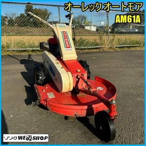 宮城 白石蔵王店 オーレック オートモア AM61A 中央工業 リコイル 6馬力 ガソリン 刃幅 約600mm 歩行型 自走式 草刈機 東北 中古品