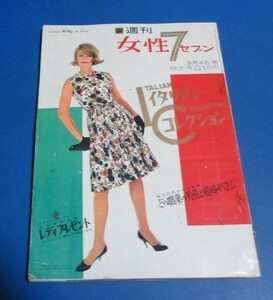 み1）週刊女性7セブン昭和38年9/4　中村屋一家、吉永小百合、司葉子、坂本九、香川京子、こじき旅行、美容法和田静郎、松本清張、源氏鶏太