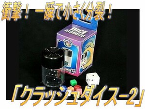 0320★衝撃！一瞬でバラバラに！！「クラッシュダイス-2」☆彡