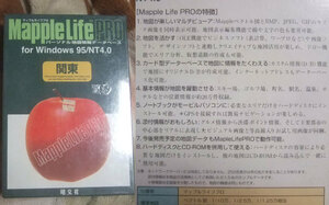 Mapple Life PRO for Windows 95/NT4.0(地図情報データベース)。