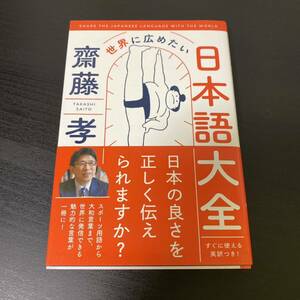 美品！世界に広めたい日本語大全　斎藤　孝　定価1300円