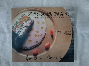 フランス料理ＡＢＣ　簡単・おいしい・メニュー　パトリス・ジュリアン(元フランスアーティスト)　古本