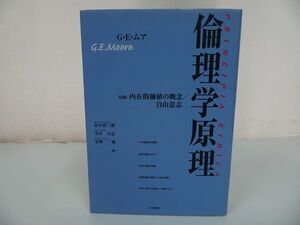 ★【倫理学原理】付録:内在的価値の概念/自由意志 G.E. ムア, George Edward Moore他