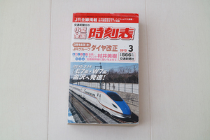 交通新聞社 小型全国 時刻表 2015年3月