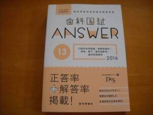 歯科 国試 ANSWER 2016 vol.13 口腔外科学総論/他 DES