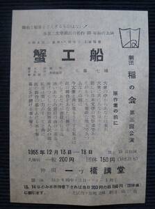 チラシ★『蟹工船』小林多喜二 1955年 劇団稲の会 第三回公演/八田元夫 関口潤 清水清 中井信吉 演劇 舞台 戦後 昭和30年 