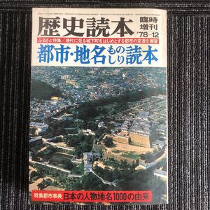 ｋ【e8】】★昭和53年/1978年12月・臨時増刊★歴史読本　都市・地名ものしり読本　日本の人物地名1000の由来　本　レトロ　昔　知識　古本