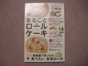 即決 2011年のロールケーキ・バイブル まるごとロールケーキ GEIBUNSHA GEIBUN MOOKS 注!除籍本未検品 諸汎活用好適 取置同梱各可 汎相談承