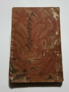 大正大震災大火災　大正12年発行　大日本雄辯社・講談社