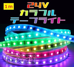 24v LEDテープライト 1m シングル 防水仕様 切断可能 高輝度 RGB 10色以上 様々な点灯パターン 流れる 間接照明 デコトラ D0731D