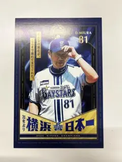 横浜denaベイスターズ　三浦　大輔　選手ビジュアルブラインドポストカード