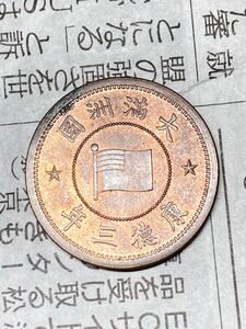 満洲　1分銅貨　康徳3年　1936年　未使用　原色近い　希少　レアコイン　古銭　アジア　外国コイン　在外貨幣　中国　銅幣　01/26