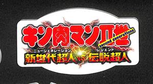 ゲームキューブ【非売品POP】●１6個 『キン肉マンⅡ 世新世代超人VS伝説超人』　２００２年２２日発売　 販促用 Not For Sale 