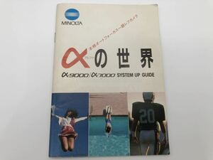 ★送料無料★MINOLTA αの世界 α-9000 α-7000 システムアップガイド ミノルタ 1806J