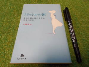 1リットルの涙―難病と闘い続ける少女亜也の日記