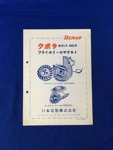 P1085Q●【パンフ】 DENSO 「クボタ 農発LK‐40型用 フライホイールマグネト」 日本電装 コンタクト・ブレーカ/リーフレット/昭和レトロ