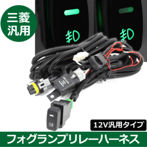 ミツビシ 三菱 フォグ配線 フォグ ランプ リレー ハーネス ON/OFF スイッチ グリーン点灯 パジェロミニ 12V 汎用 H8 H11 H16 後付/28-341