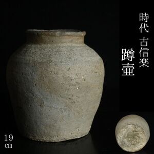 【LIG】時代 古信楽 蹲壷 19㎝ 六古窯 古美術品 日本古陶 旧家収蔵品[.U]24.12