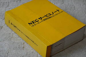 非売品★NECサービスノート カラーテレビ回路図集No.5★昭和