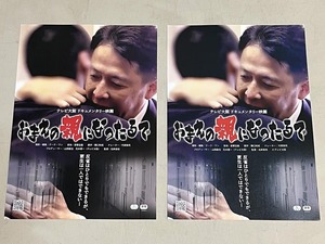 珍品 稀少 映画チラシ フライヤー 2024年公開「おまえの親になったるで」B5通常版、大阪先行版 2種セット　