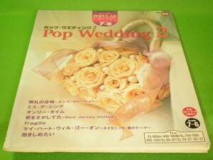 ☆楽譜　エレクトーン　『ポップ・ウェディング　2』　FD付　ポピュラーシリーズ28　POP　WEDDING　グレード7～6級☆