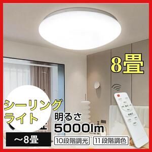 シーリングライト 8畳 LED 照明 6畳 寝室 調光調色 天井照明 5000l 常夜灯付き