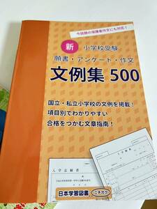 小学校受験　　願書書き方入試問題集　大百科　入試問題