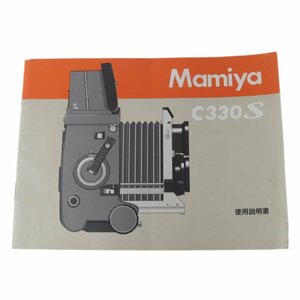 Mamiya マミヤ C330S 使用説明書 NT Bランク